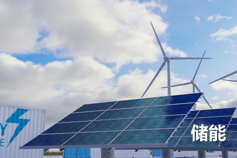 储能.jpg