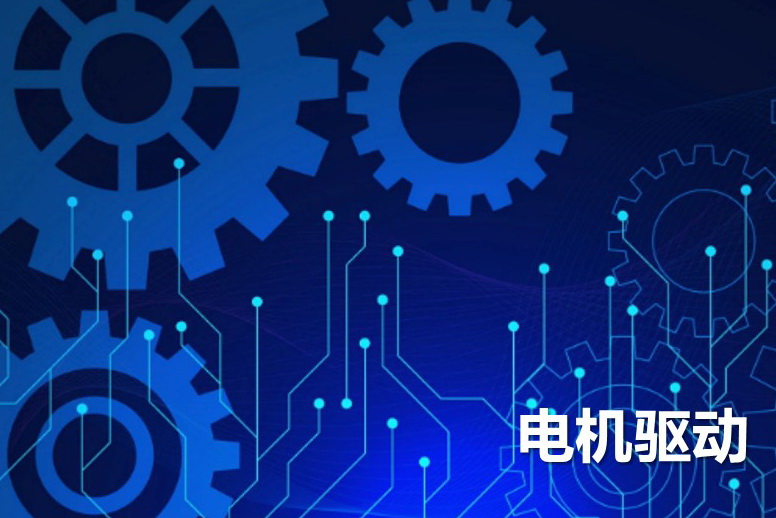 电机驱动.jpg
