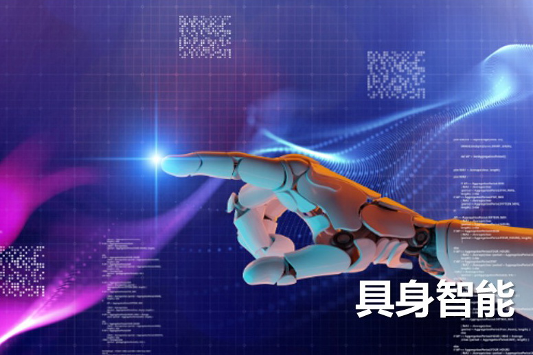 具身智能.jpg