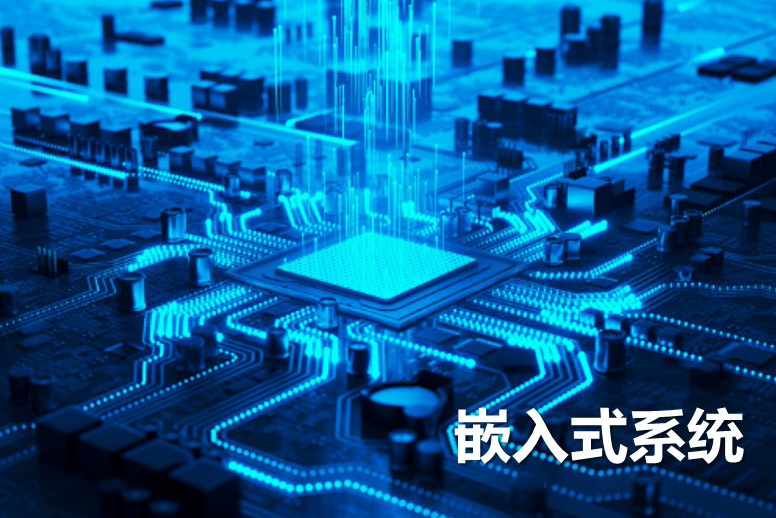嵌入式系统.jpg