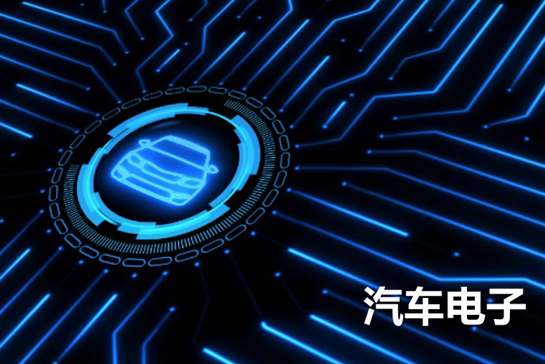 汽车电子.jpg