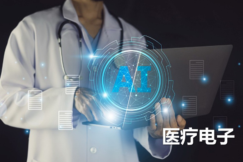 医疗电子.jpg